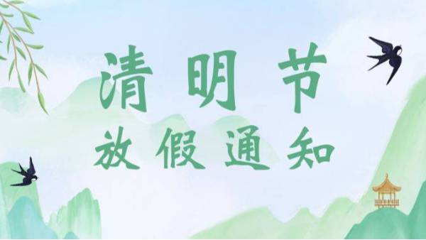 清明節(jié)放假時間安排